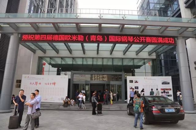 第四屆德國歐米勒（青島）國際鋼琴公開賽總決賽盛大開幕！